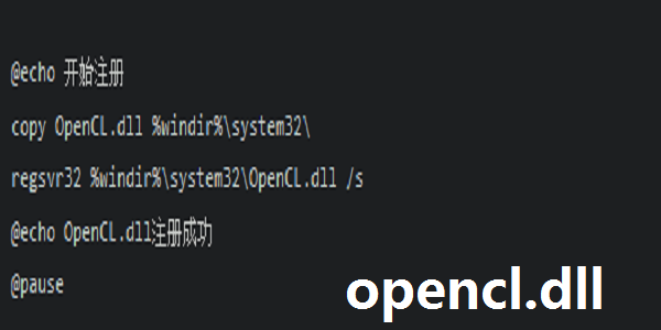 opencl.dll截图