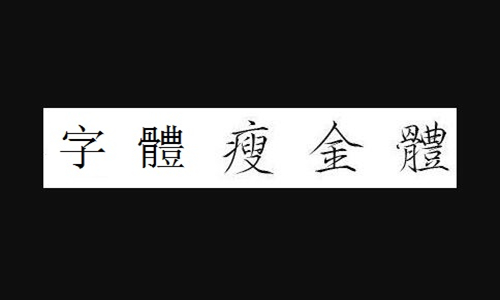 瘦金体字体截图