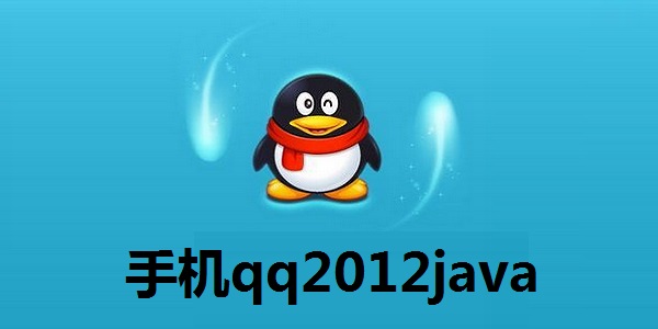 手机qq2012java截图