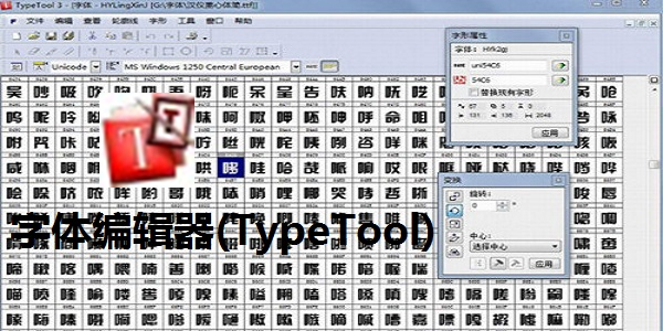 字体编辑器(TypeTool)截图