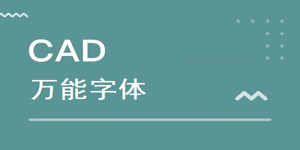 CAD万能字体截图