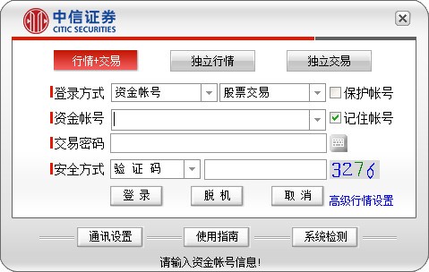 中信证券至信全能版网上交易系统截图