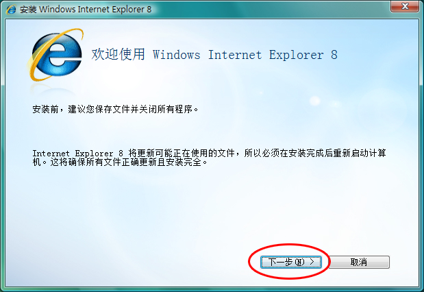 ie8中文版截图