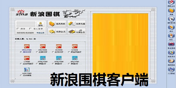 新浪围棋客户端截图