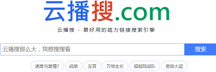 云播搜磁力搜索截图