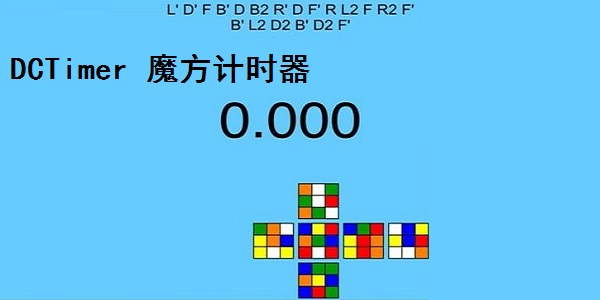 DCTimer 魔方计时器截图