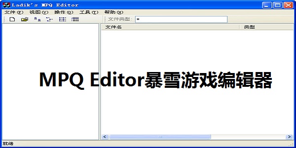 MPQ Editor暴雪游戏编辑器截图