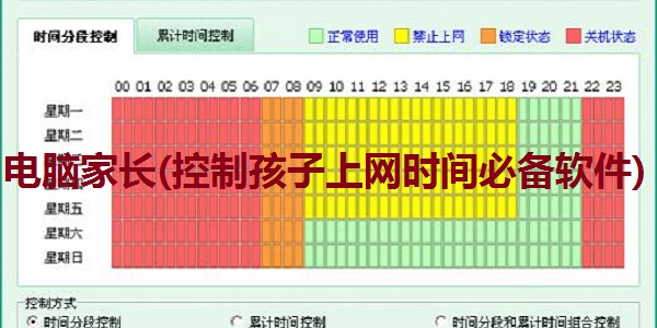 电脑家长(控制孩子上网时间必备软件)截图