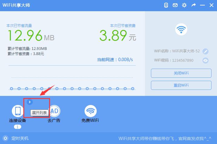 WiFi共享大师截图