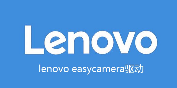 lenovo easycamera驱动截图