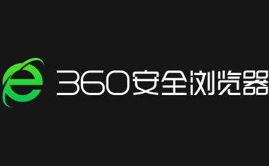 360安全浏览器截图