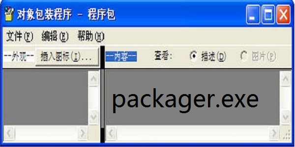 packager.exe截图