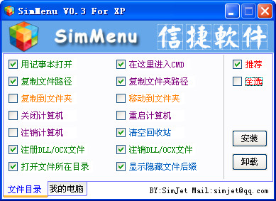 右键菜单增强SimMenu For XP截图