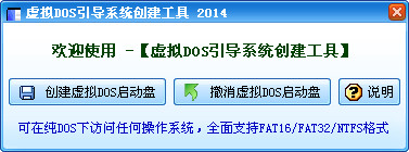 虚拟DOS引导系统创建工具截图