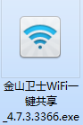 金山卫士WiFi截图