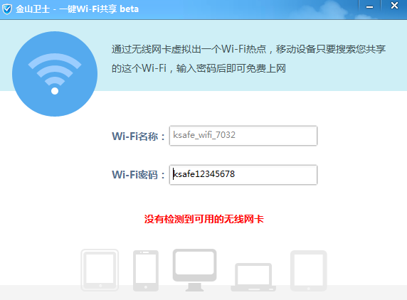 金山卫士WiFi截图