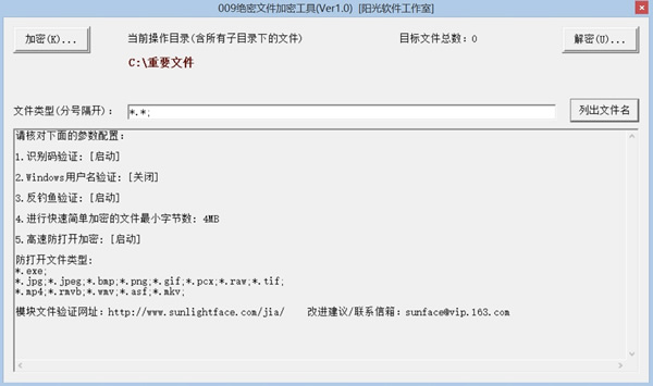 009绝密文件加密工具截图