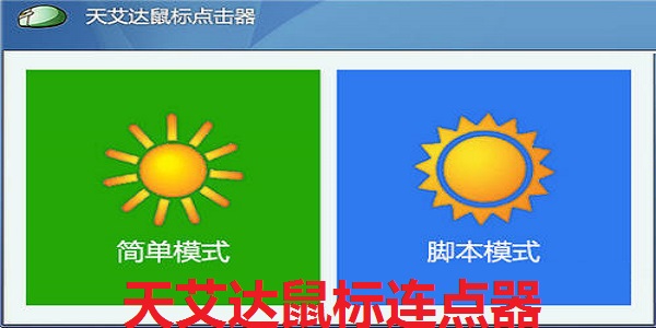 天艾达鼠标连点器截图