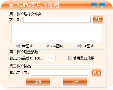新木JPG图片压缩器截图