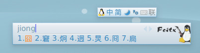 fcitx中文输入法截图