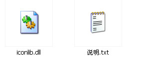 iconlib.dll截图