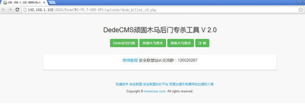 dedecms顽固木马后门专杀工具截图