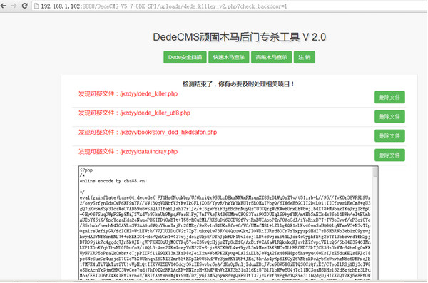 dedecms顽固木马后门专杀工具截图