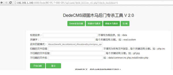 dedecms顽固木马后门专杀工具截图