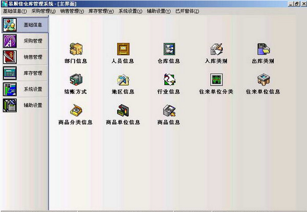 易顺佳仓库管理系统简体单机标准版截图
