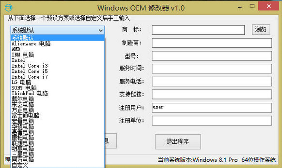 Windows OEM 修改工具截图