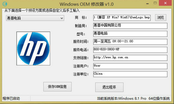 Windows OEM 修改工具截图