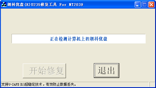朗科u235修复工具截图