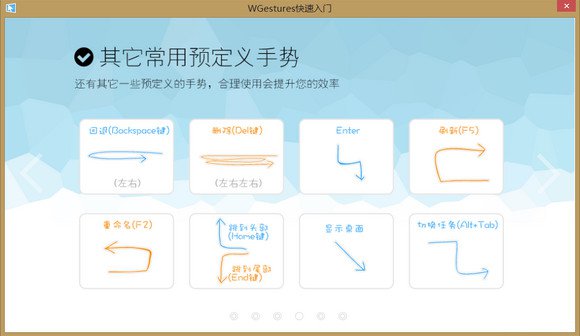 鼠标手势软件WGestures截图