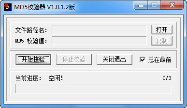 MD5校验器截图