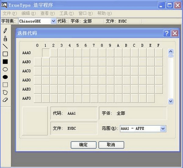 truetype造字程序截图