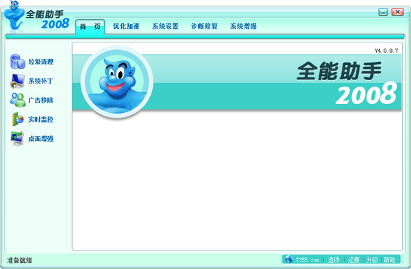 全能助手优化王2008截图