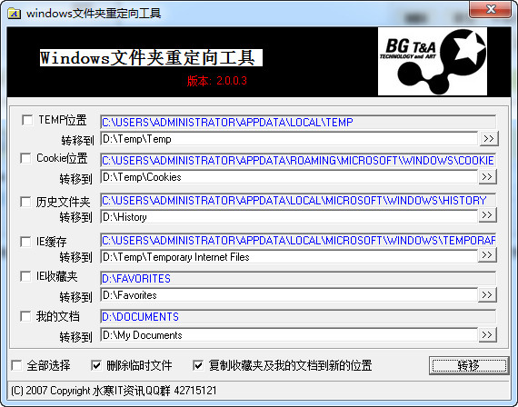 Windows文件夹重定向工具截图