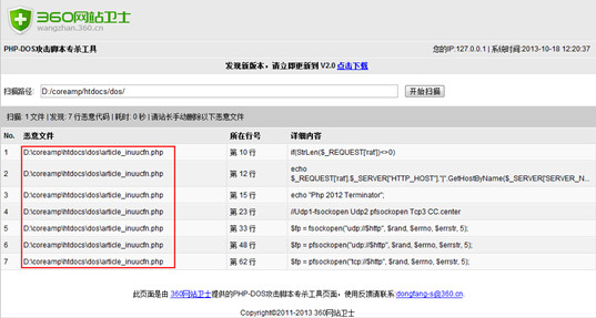 PHP-DDOS脚本专杀工具截图