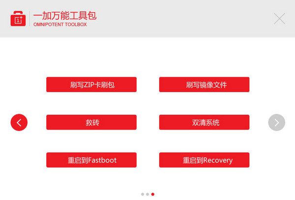 一加手机万能工具包截图