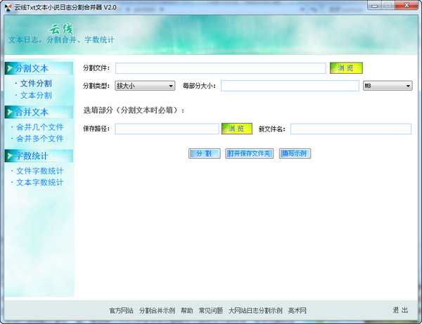 云线Txt文本分割合并器截图