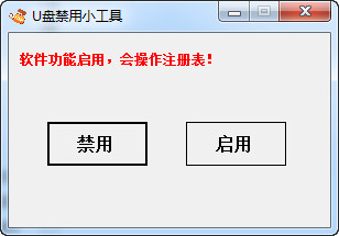 U盘禁用小工具截图
