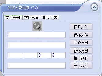 文件分割合并工具截图