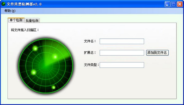 文件类型检测器截图