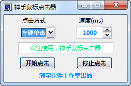 神手鼠标点击器截图