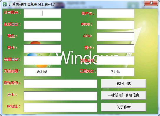 计算机硬件信息查询工具截图