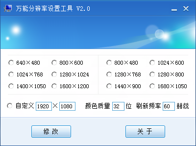 万能分辨率设置工具截图