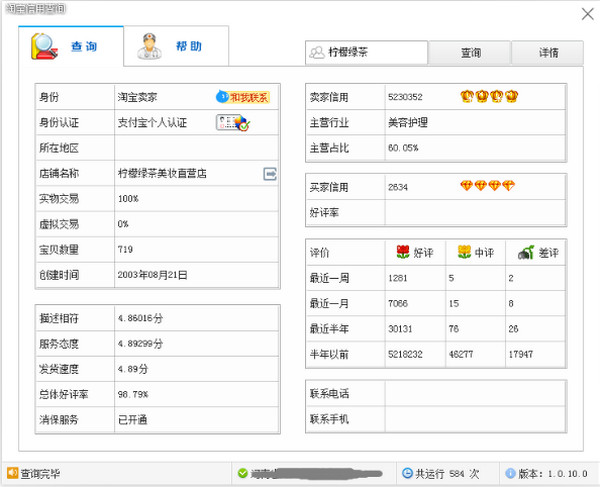 淘美淘宝信用查询截图