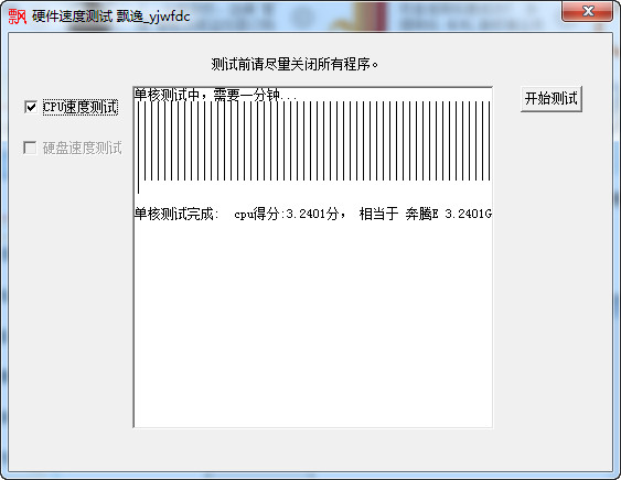 飘逸硬件速度测试软件截图