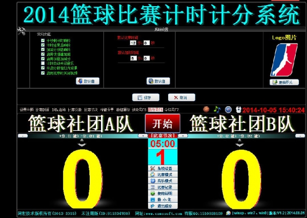 ?2014篮球比赛计时计分系统截图