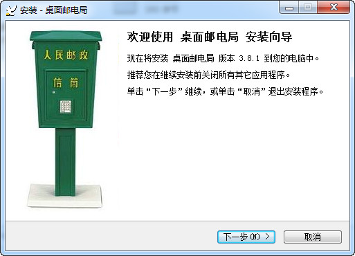 桌面邮电局截图